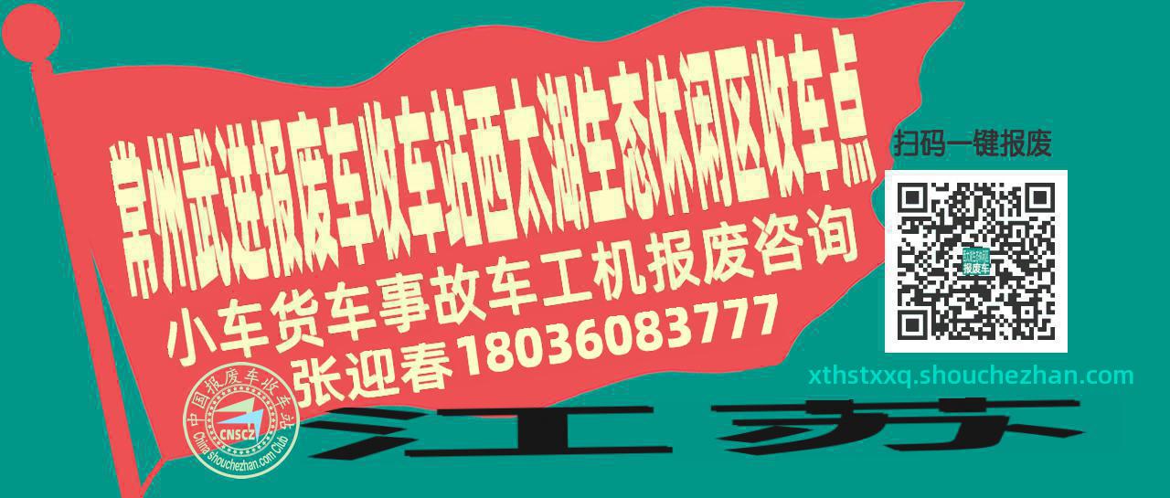 常州武进报废车收车站西太湖生态休闲区收车点